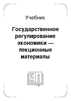 Учебник: Государственное регулирование экономики — лекционные материалы