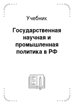 Учебник: Государственная научная и промышленная политика в РФ