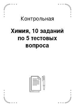 Контрольная: Химия, 10 заданий по 5 тестовых вопроса