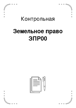 Контрольная: Земельное право ЗПР00