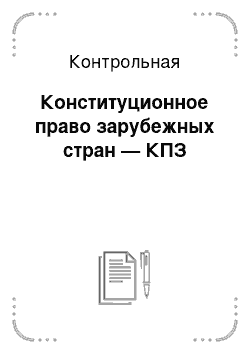 Контрольная: Конституционное право зарубежных стран — КПЗ