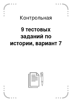 Контрольная: 9 тестовых заданий по истории, вариант 7