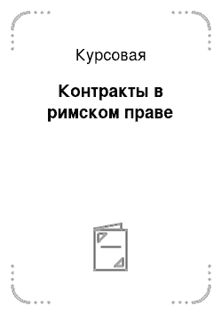 Курсовая: Контракты в римском праве