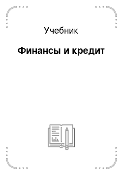 Учебник: Финансы и кредит