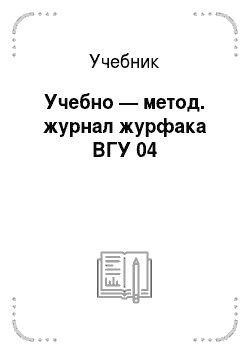 Учебник: Учебно — метод. журнал журфака ВГУ 04