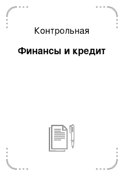 Контрольная: Финансы и кредит