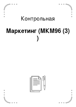Контрольная: Маркетинг (МКМ96 (3) )