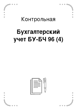 Реферат: Федеральные стандарты аудиторской деятельности, их назначение и содержание