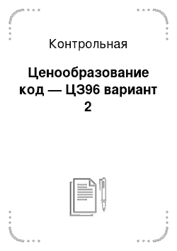 Контрольная: Ценообразование код — ЦЗ96 вариант 2