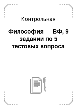 Контрольная: Философия — ВФ, 9 заданий по 5 тестовых вопроса