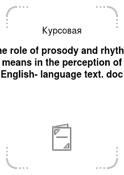 Курсовая: The role of prosody and rhythm means in the perception of English-language text. doc