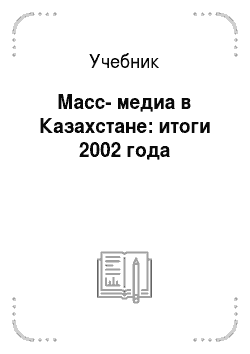 Учебник: Масс-медиа в Казахстане: итоги 2002 года