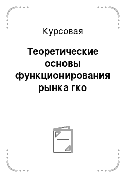 Курсовая: Теоретические основы функционирования рынка гко