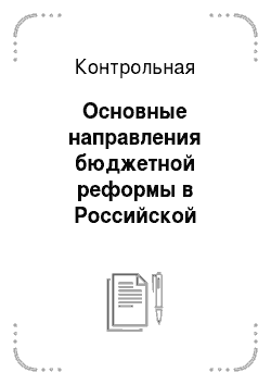 Контрольная: Основные направления бюджетной реформы в Российской Федерации (регулирование дефицита бюджета)