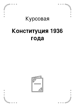 Курсовая: Конституция 1936 года