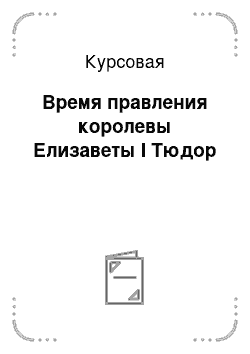 Курсовая: Время правления королевы Елизаветы I Тюдор