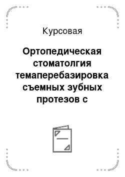 Курсовая: Ортопедическая стоматолгия темаперебазировка съемных зубных протезов с эластической подкладкой