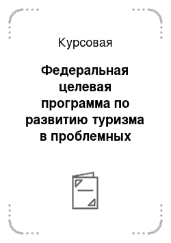 Курсовая: Федеральная целевая программа по развитию туризма в проблемных регионах России