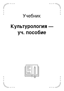 Учебник: Культурология — уч. пособие