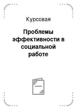 Курсовая: Проблемы эффективности в социальной работе