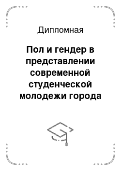 Дипломная: Пол и гендер в представлении современной студенческой молодежи города Санкт-Петербурга