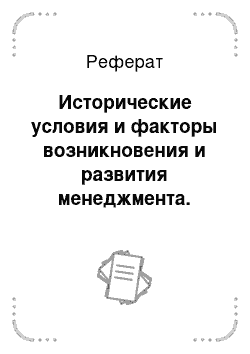 Реферат: Американский стиль управления персоналом