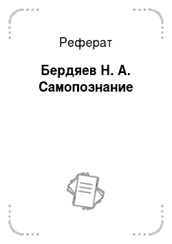 Реферат: Бердяев Н. А. Самопознание