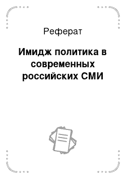 Реферат: Имидж политика в современных российских СМИ