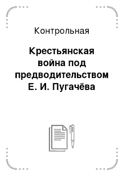 Контрольная: Крестьянская война под предводительством Е. И. Пугачёва