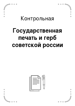 Контрольная: Государственная печать и герб советской россии