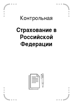 Контрольная: Страхование в Российской Федерации