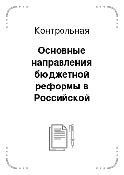 Контрольная: Основные направления бюджетной реформы в Российской Федерации