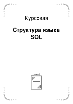 Курсовая: Структура языка SQL