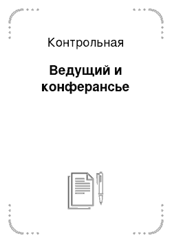 Контрольная: Ведущий и конферансье