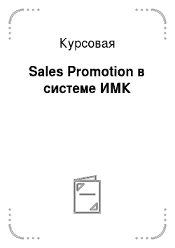 Курсовая: Sales Promotion в системе ИМК