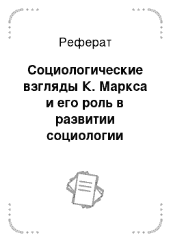 Реферат: Социологические взгляды К. Маркса и его роль в развитии социологии