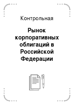 Контрольная: Рынок корпоративных облигаций в Российской Федерации