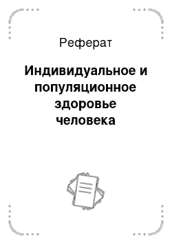 Реферат: Индивидуальное и популяционное здоровье человека