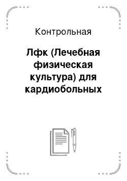 Контрольная: Лфк (Лечебная физическая культура) для кардиобольных