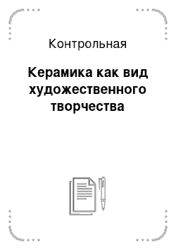 Контрольная: Керамика как вид художественного творчества