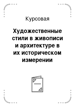 Курсовая: Художественные стили в живописи и архитектуре в их историческом измерении