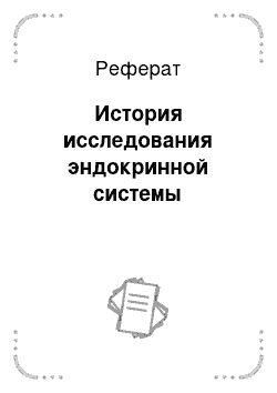 Реферат: История исследования эндокринной системы