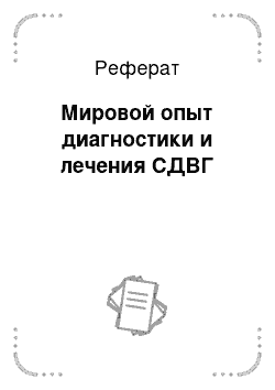 Реферат: Мировой опыт диагностики и лечения СДВГ