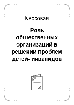 Курсовая: Роль общественных организаций в решении проблем детей-инвалидов