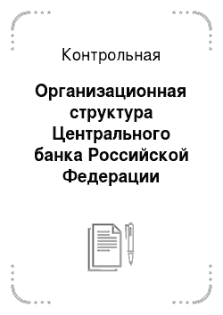 Контрольная: Организационная структура Центрального банка Российской Федерации