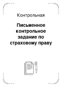 Контрольная: Письменное контрольное задание по страховому праву