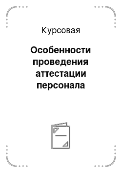 Курсовая: Особенности проведения аттестации персонала