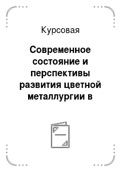 Курсовая: Современное состояние и перспективы развития цветной металлургии в Российской Федерации