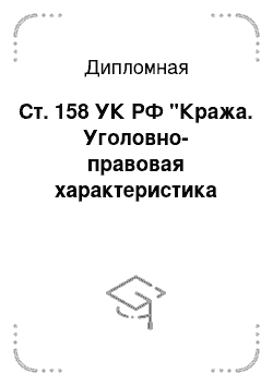 Дипломная: Ст. 158 УК РФ "Кража. Уголовно-правовая характеристика