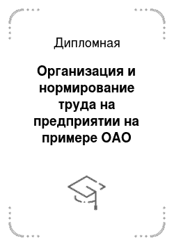 Дипломная: Организация и нормирование труда на предприятии на примере ОАО Новгородхлеб